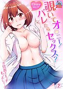 覗いてオ○ニー！バレたらセックス？～お仕置きエッチもっとして…！(2)