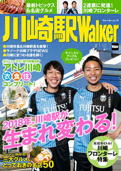 川崎駅Walker - TokyoWalker編集部 - ビジネス・実用書・無料試し読みなら、電子書籍・コミックストア ブックライブ