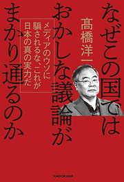 なぜこの国ではおかしな議論がまかり通るのか　メディアのウソに騙されるな、これが日本の真の実力だ