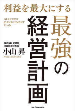 利益を最大にする最強の経営計画