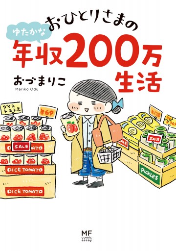 おひとりさまのゆたかな年収0万生活 漫画 無料試し読みなら 電子書籍ストア Booklive