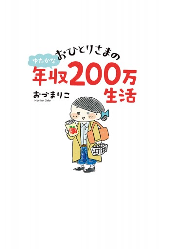 おひとりさまのゆたかな年収0万生活 おづまりこ 漫画 無料試し読みなら 電子書籍ストア ブックライブ