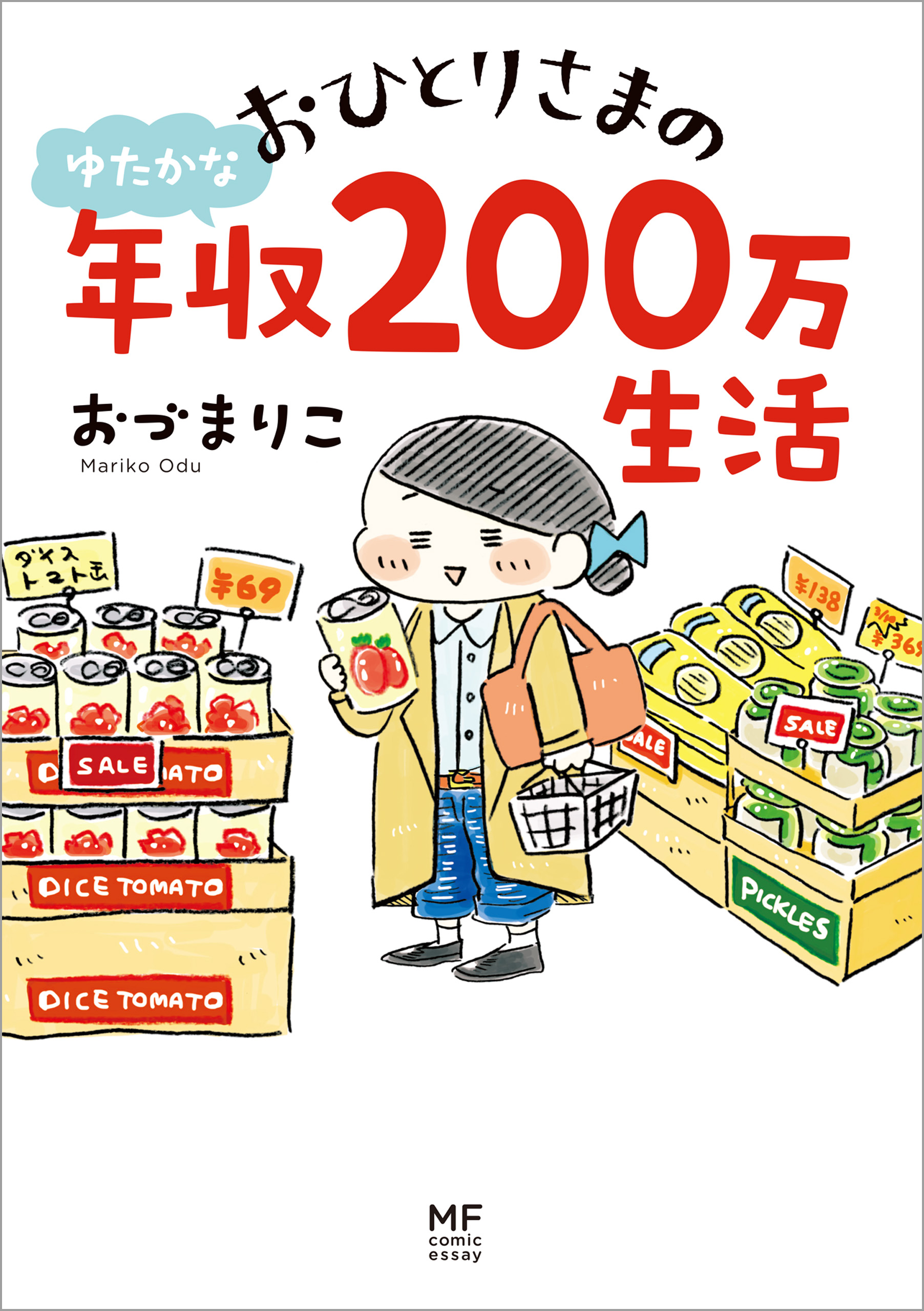 おひとりさまのゆたかな年収200万生活 - おづまりこ - 漫画・ラノベ