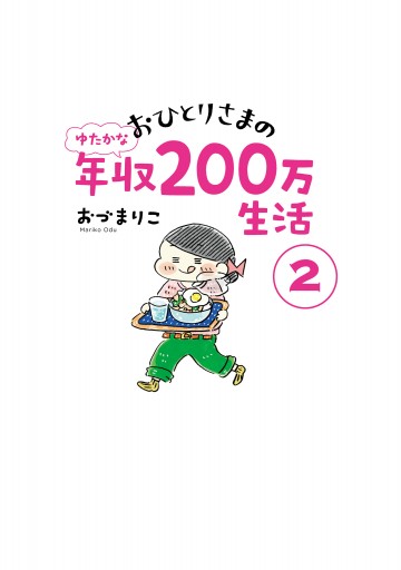 おひとりさまのゆたかな年収0万生活2 漫画 無料試し読みなら 電子書籍ストア ブックライブ おひとりさまのゆたかな年収0万生活2 漫画 無料試し読みなら 電子書籍ストア ブックライブ