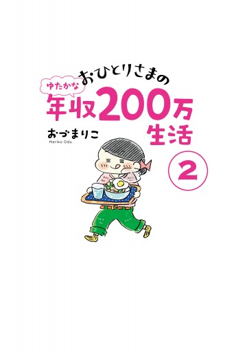 おひとりさまのゆたかな年収0万生活２ 漫画 無料試し読みなら 電子書籍ストア ブックライブ