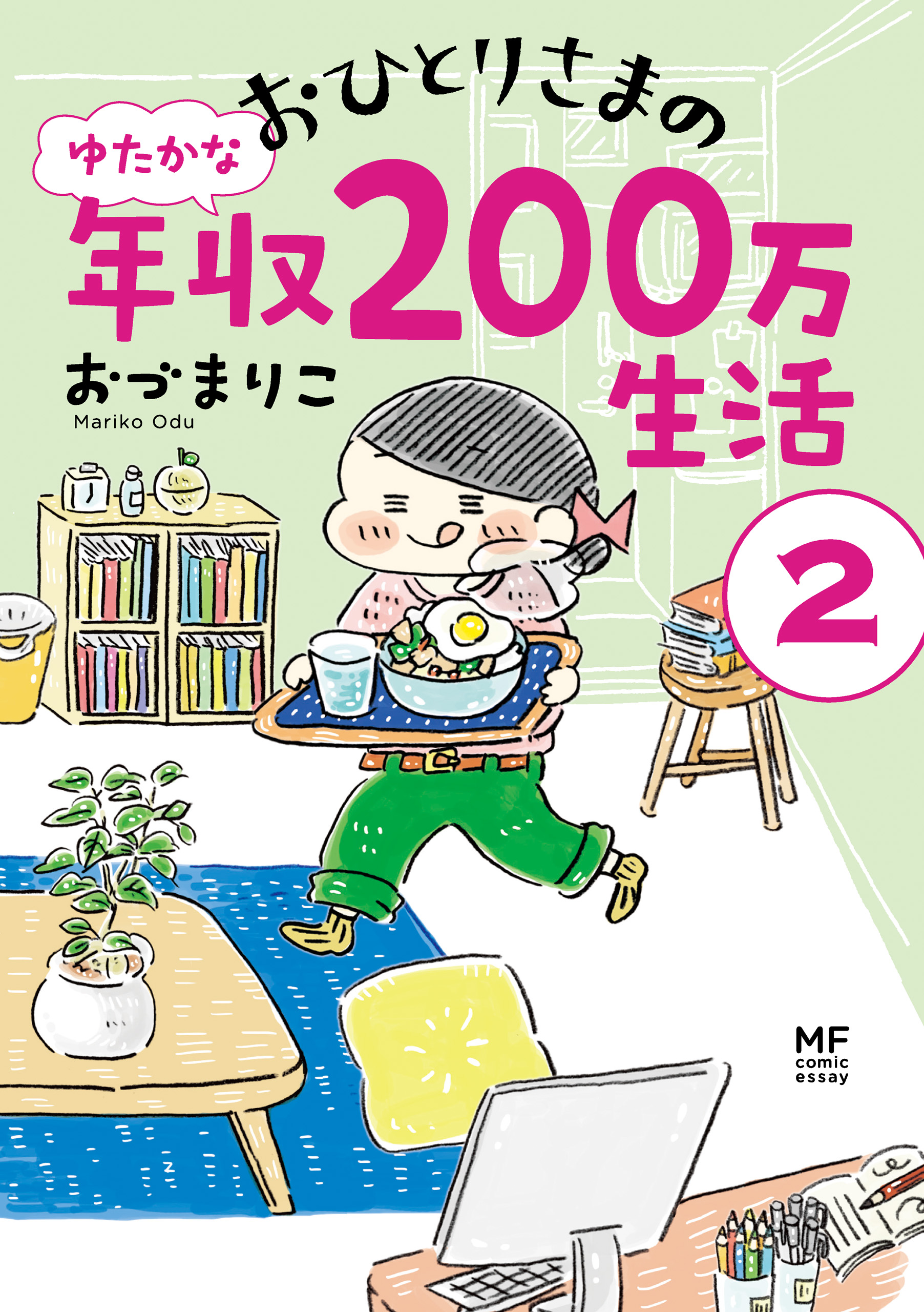 おひとりさまのゆたかな年収200万生活２ - おづまりこ - 漫画・無料