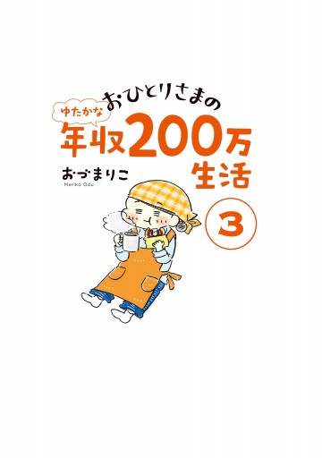 おひとりさまのゆたかな年収0万生活３ 最新刊 漫画 無料試し読みなら 電子書籍ストア ブックライブ