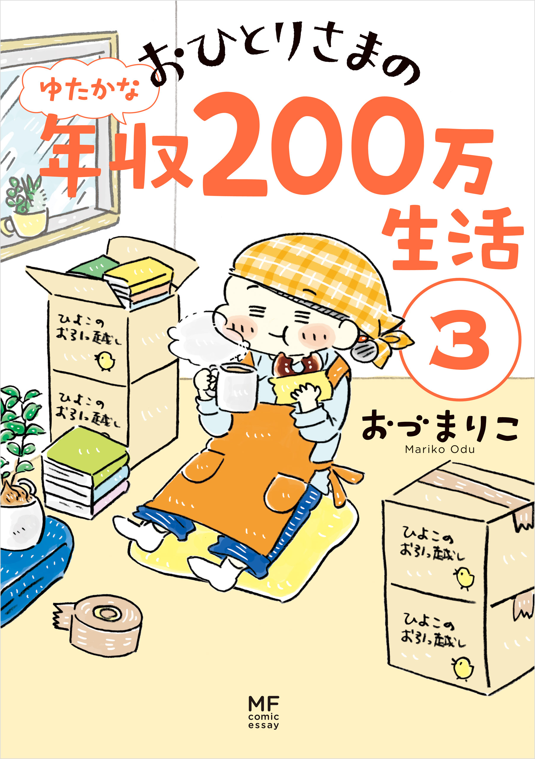 おひとりさまのゆたかな年収0万生活３ 最新刊 漫画 無料試し読みなら 電子書籍ストア ブックライブ