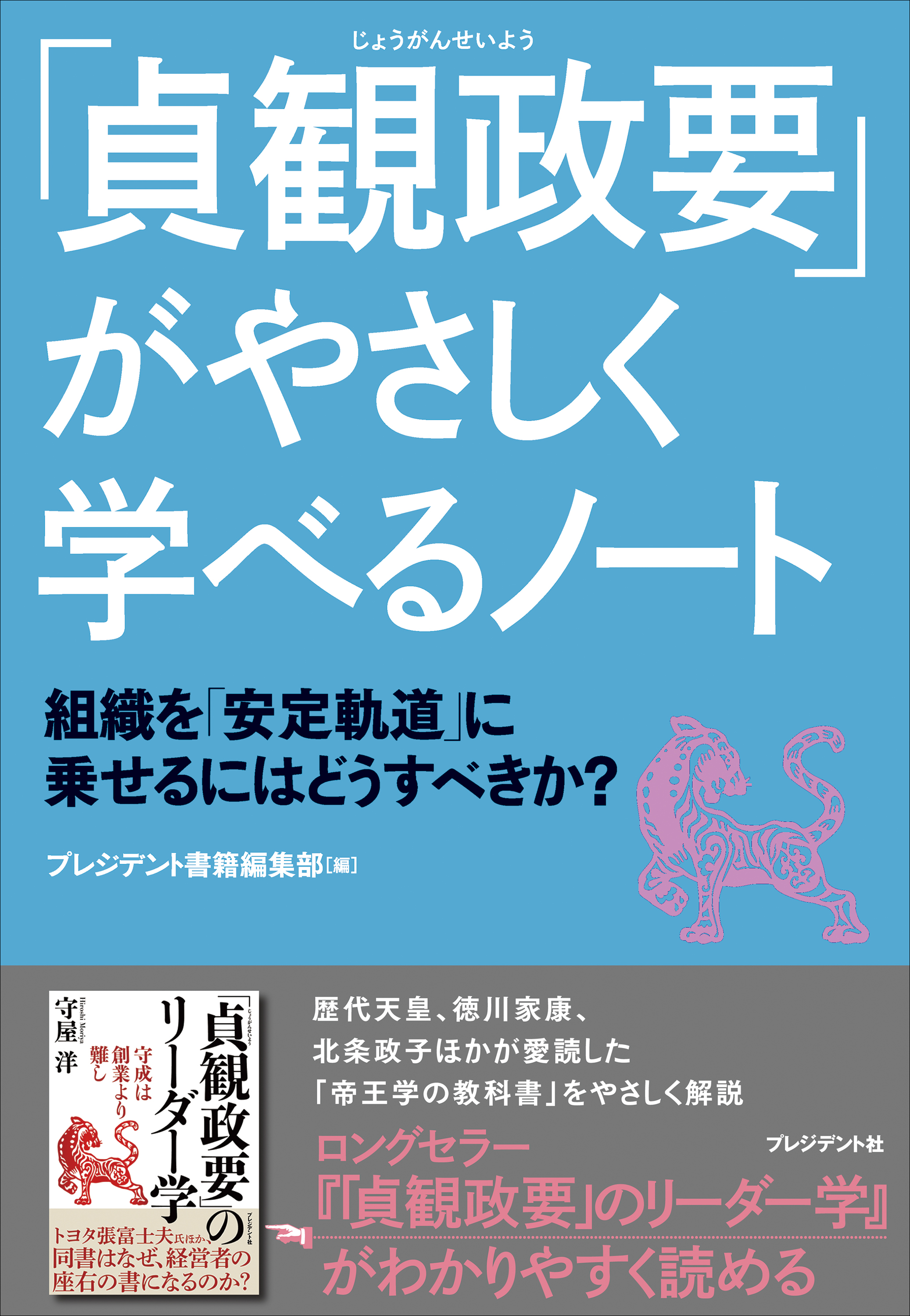 貞観政要」がやさしく学べるノート――組織を「安定軌道」に乗せるには