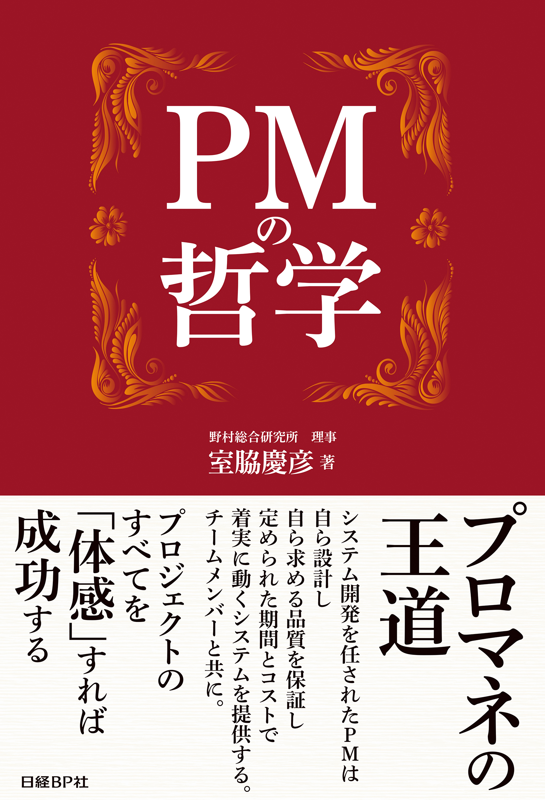 PMの哲学　室脇慶彦　漫画・無料試し読みなら、電子書籍ストア　ブックライブ