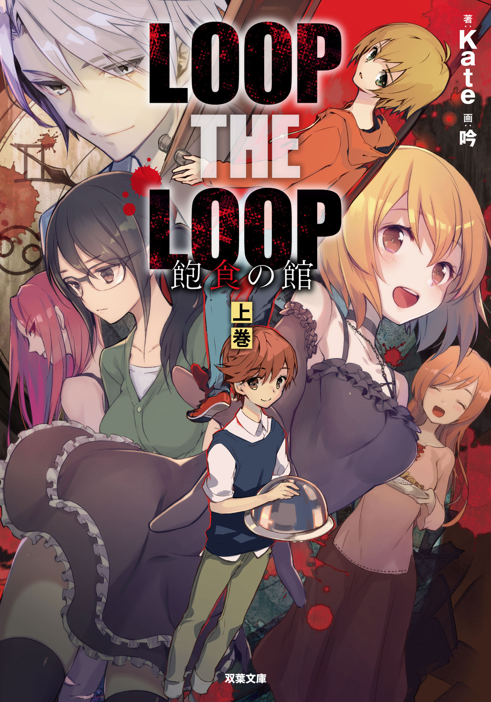 Loop The Loop 飽食の館 上 Kate 漫画 無料試し読みなら 電子書籍ストア ブックライブ