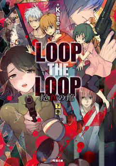 感想 ネタバレ Loop The Loop 飽食の館 下 のレビュー 漫画 無料試し読みなら 電子書籍ストア ブックライブ