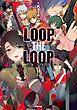 LOOP THE LOOP 飽食の館（下）
