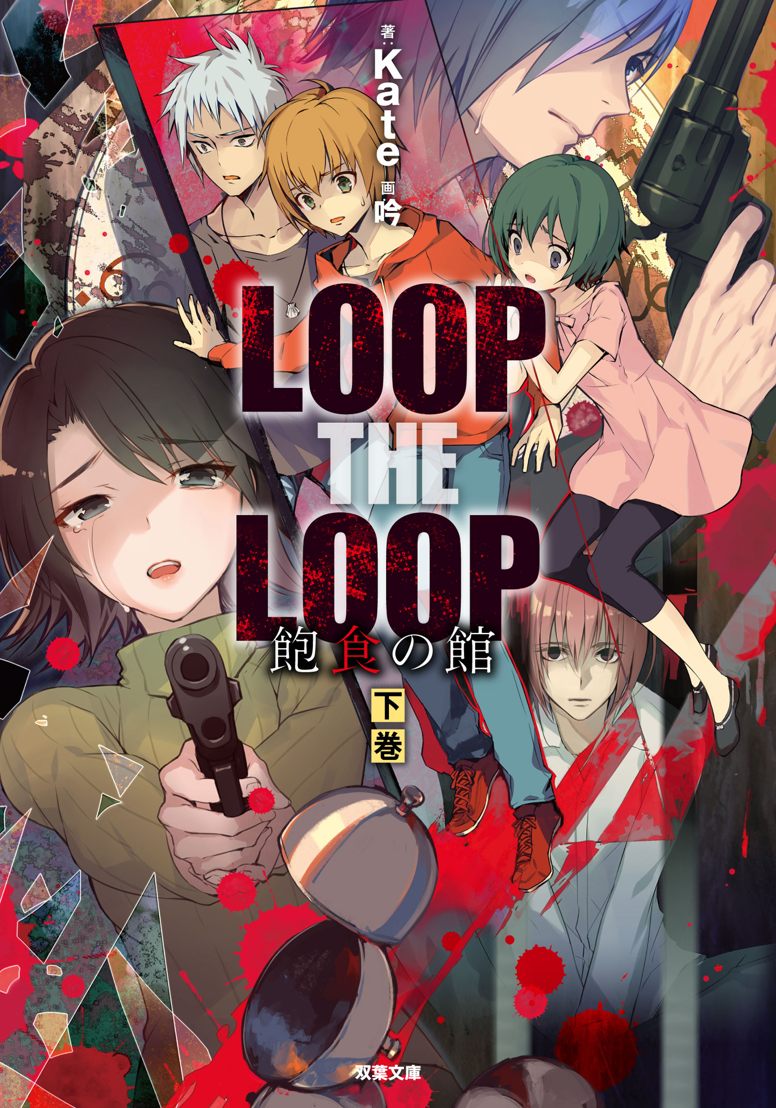 Loop The Loop 飽食の館 下 最新刊 漫画 無料試し読みなら 電子書籍ストア ブックライブ Loop The Loop 飽食の館 下 最新刊 漫画 無料試し読みなら 電子書籍ストア ブックライブ
