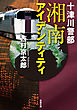 十津川警部　湘南アイデンティティ