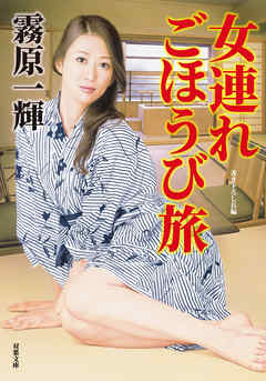 女連れごほうび旅