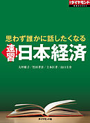 思わず誰かに話したくなる　速習！日本経済