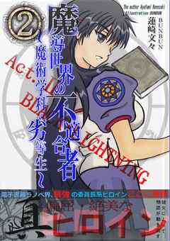 魔導世界の不適合者 ～魔術学科の劣等生～ （２）