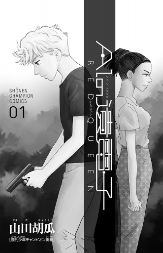 Aiの遺電子 Red Queen 1 山田胡瓜 漫画 無料試し読みなら 電子書籍ストア ブックライブ Aiの遺電子 Red Queen 1 山田胡瓜 漫画 無料試し読みなら 電子書籍ストア ブックライブ