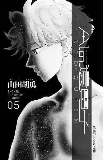 Aiの遺電子 Red Queen 5 最新刊 漫画 無料試し読みなら 電子書籍ストア ブックライブ Aiの遺電子 Red Queen 5 最新刊 漫画 無料試し読みなら 電子書籍ストア ブックライブ