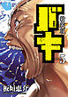 新装版　バキ　5