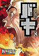新装版　バキ　8