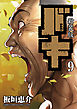 新装版　バキ　9