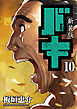 新装版　バキ　10