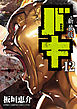 新装版　バキ　12