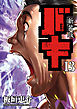 新装版　バキ　13