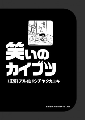 【中古】 笑いのカイブツ/秋田書店/史群アル仙 Amazon.co.jp: 笑いのカイブツ: 少年チャンピオン・コミックス