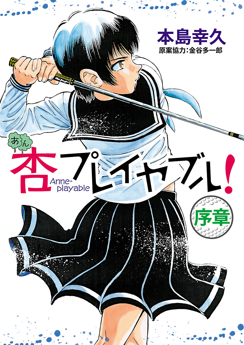 杏プレイヤブル 序章 漫画 無料試し読みなら 電子書籍ストア ブックライブ