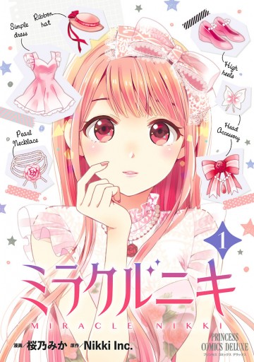 ミラクルニキ １ - 桜乃みか/NikkiInc. - 漫画・ラノベ（小説