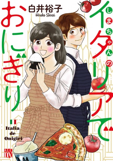 しまちゃんのイタリアでおにぎり - 白井裕子 - 漫画・ラノベ（小説