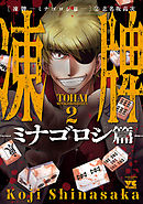 凍牌～ミナゴロシ篇～　2