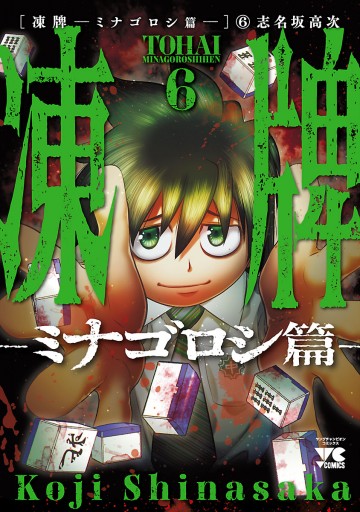 凍牌 ミナゴロシ篇 6 志名坂高次 漫画 無料試し読みなら 電子書籍ストア ブックライブ 凍牌 ミナゴロシ篇 6 志名坂高次 漫画 無料試し読みなら 電子書籍ストア ブックライブ
