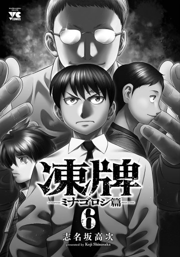 凍牌 ミナゴロシ篇 8巻 凍牌 ミナゴロシ篇 8巻