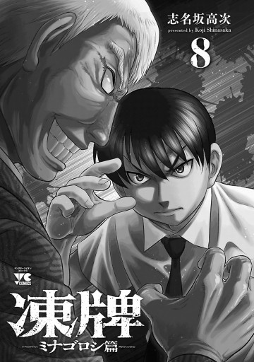 凍牌 ミナゴロシ篇 ８ 志名坂高次 漫画 無料試し読みなら 電子書籍ストア ブックライブ