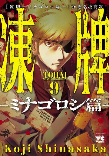 凍牌 ミナゴロシ篇 ９ 最新刊 漫画 無料試し読みなら 電子書籍ストア ブックライブ