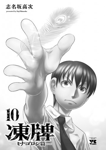 凍牌 ミナゴロシ篇 １０ 最新刊 志名坂高次 漫画 無料試し読みなら 電子書籍ストア ブックライブ