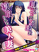 息子の友達に寝取られた美人妻 過激すぎる無理やりエッチ！　フルカラーコミック版