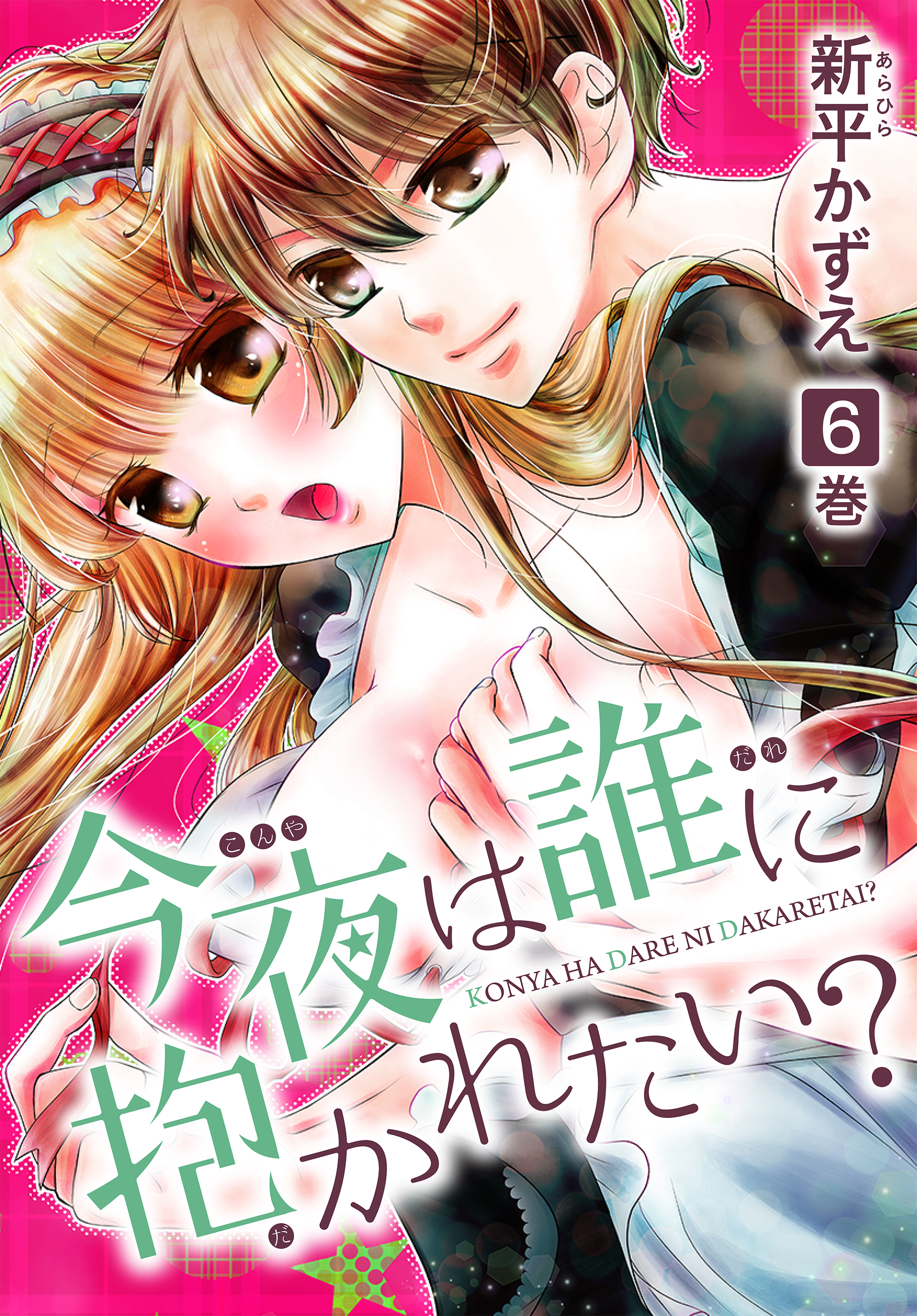 今夜は誰に抱かれたい 6巻 新平かずえ 漫画 無料試し読みなら 電子書籍ストア ブックライブ