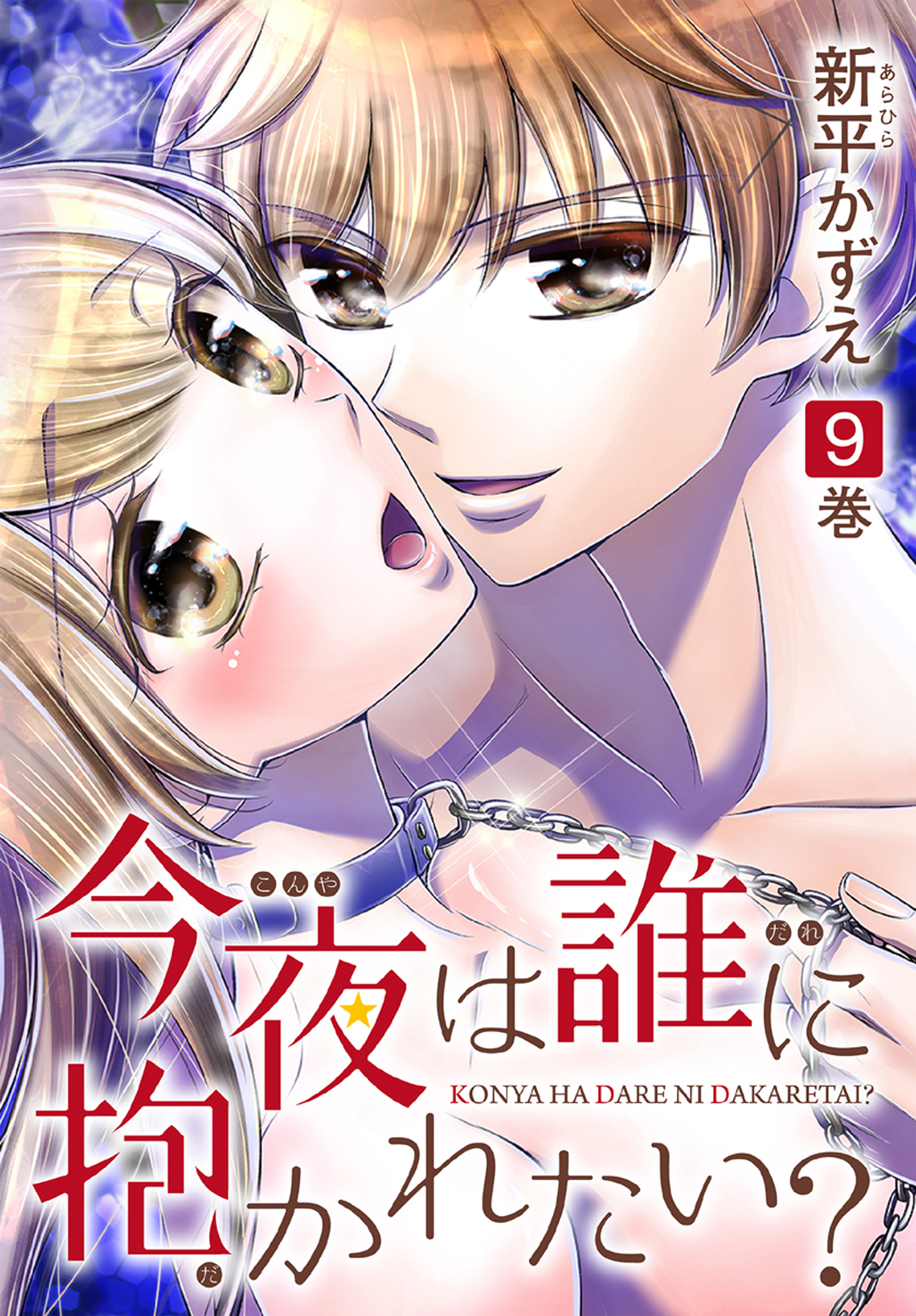 今夜は誰に抱かれたい？ 9巻（最新刊） - 新平かずえ - 少女マンガ・無料試し読みなら、電子書籍・コミックストア ブックライブ