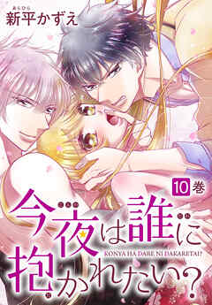 今夜は誰に抱かれたい？　10巻
