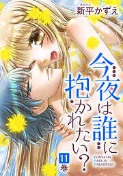 今夜は誰に抱かれたい？