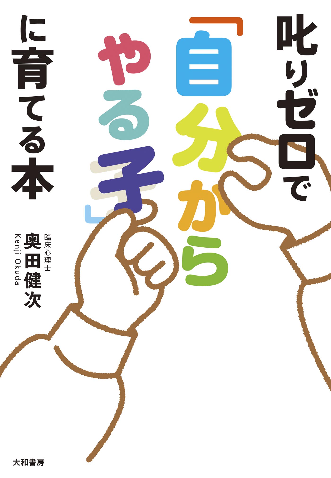 叱りゼロで 自分からやる子 に育てる本 漫画 無料試し読みなら 電子書籍ストア ブックライブ