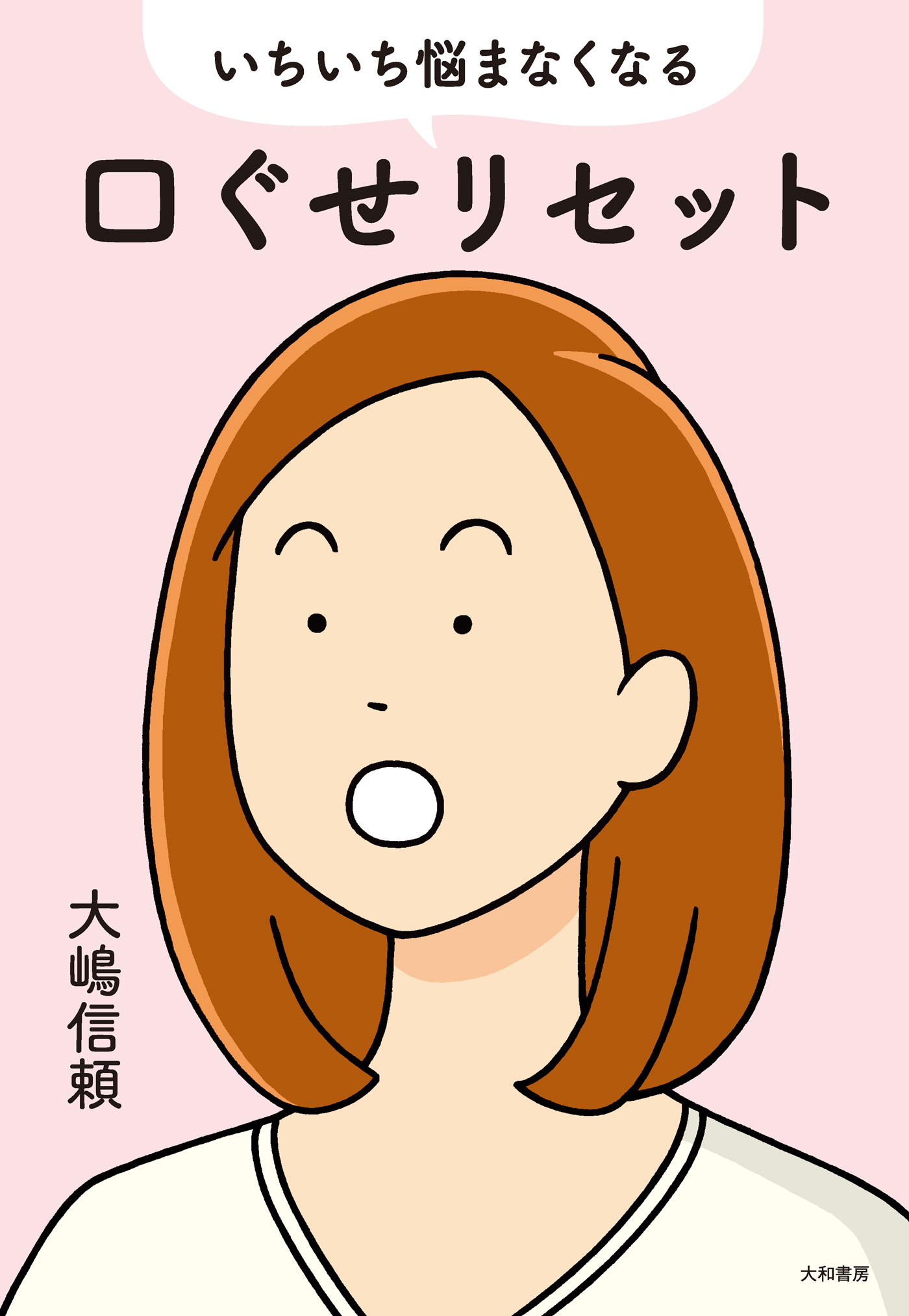 いちいち悩まなくなる口ぐせリセット 大嶋信頼 漫画 無料試し読みなら 電子書籍ストア ブックライブ