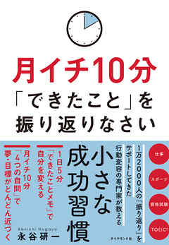 月イチ10分「できたこと」を振り返りなさい