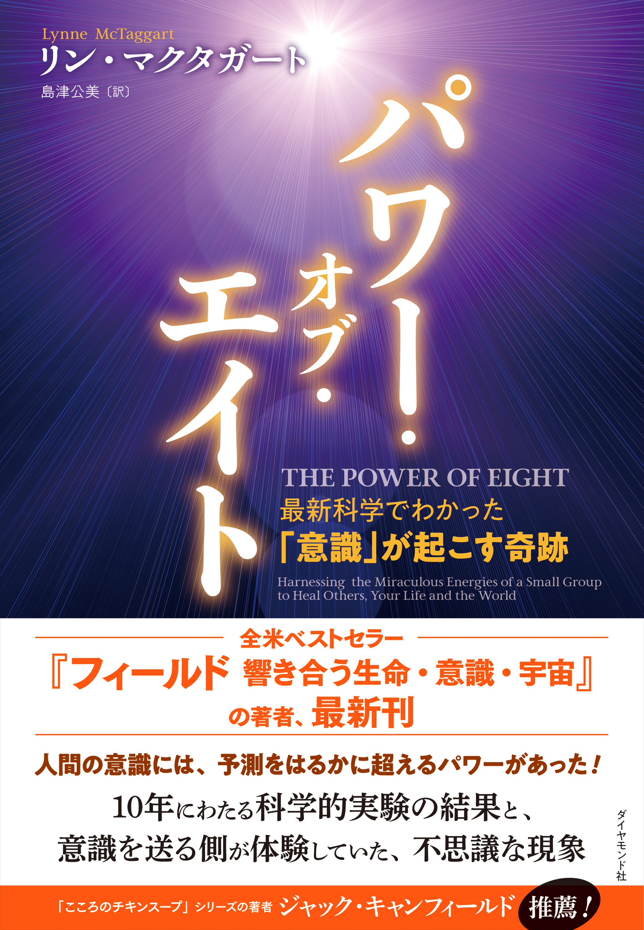 パワー オブ エイト 最新科学でわかった 意識 が起こす奇跡 リン マクタガート 島津公美 漫画 無料試し読みなら 電子書籍ストア ブックライブ