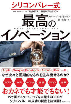 シリコンバレー式　最高のイノベーション